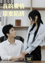 我的爱情甜蜜陷阱(15集) 我的爱情甜蜜陷阱(15集)热门短剧追不停