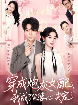 穿成炮灰女配,我成了公婆心尖宠(110集) 穿成炮灰女配,我成了公婆心尖宠(110集)好看到停不下来