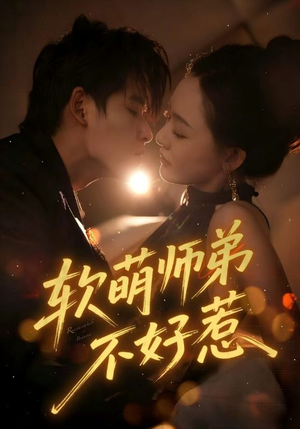 软萌师弟不好惹(60集) 软萌师弟不好惹(60集)精彩短剧片段