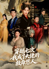 穿越七次我成了大佬的救命恩人(7集) 穿越七次我成了大佬的救命恩人(7集)无需会员免费看