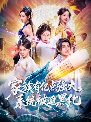 家族有亿点强大系统被迫黑化(80集) 家族有亿点强大系统被迫黑化(80集)一起追生活短剧