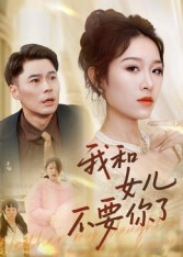 我和女儿不要你了(31集) 我和女儿不要你了(31集)战神短剧推荐
