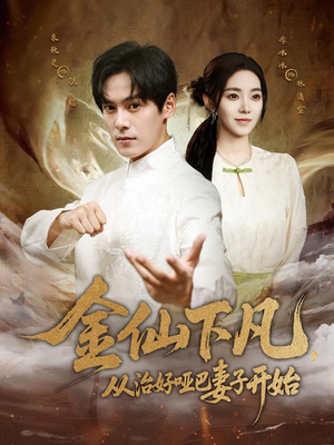 金仙下凡,从治好哑巴妻子开始(58集) 金仙下凡,从治好哑巴妻子开始(58集)短剧推荐来了