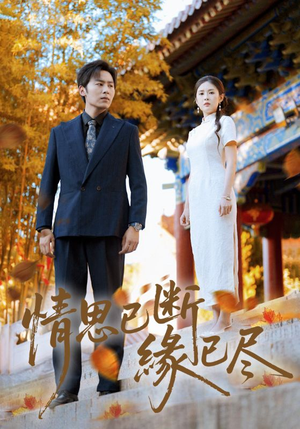 情思已断缘已尽(80集) 情思已断缘已尽(80集)直接追到结尾