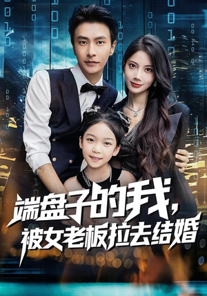 端盘子的我,被女老板拉去结婚(61集) 端盘子的我,被女老板拉去结婚(61集)我真的爱了