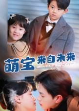萌宝来自未来(67集) 萌宝来自未来(67集)短剧精彩推荐