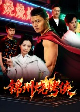 锦州烧烤侠(20集) 锦州烧烤侠(20集)网络小短剧
