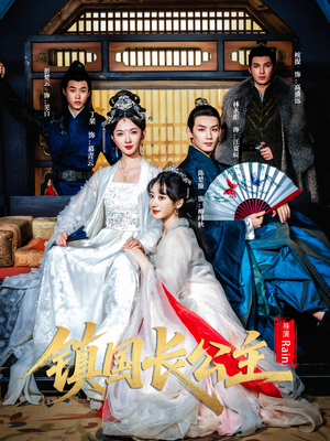 镇国长公主(63集) 镇国长公主(63集)在线看到大结局