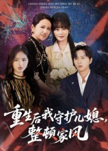 重生后我守护儿媳整顿家风(60集) 重生后我守护儿媳整顿家风(60集)免费全集短剧