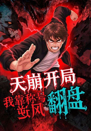 天崩开局我靠称号翻盘(60集) 天崩开局我靠称号翻盘(60集)好看短剧抢先看