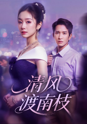 清风渡南枝(67集) 清风渡南枝(67集)古装短剧热播