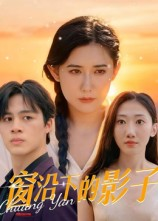 窗沿下的影子(36集) 窗沿下的影子(36集)更新时间一览表