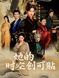 她的时空创可贴(7集) 她的时空创可贴(7集)悬疑短剧推荐