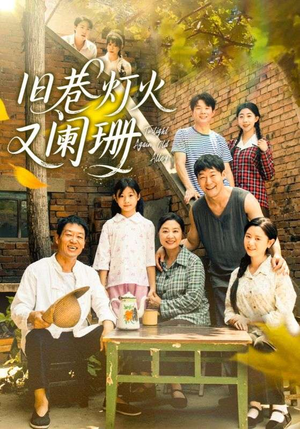 旧巷灯火又阑珊(66集) 旧巷灯火又阑珊(66集)网上可以看吗