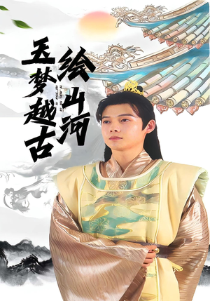 玉梦越古绘山河(99集) 玉梦越古绘山河(99集)海量资源免费看