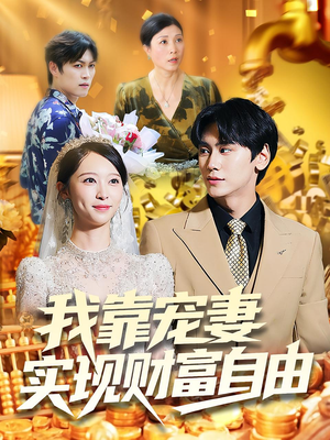 我靠宠妻实现财富自由(80集) 我靠宠妻实现财富自由(80集)最新热播短剧