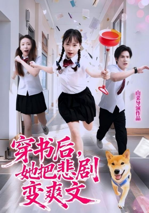 穿书后,她把悲剧变爽文(53集) 穿书后,她把悲剧变爽文(53集)最新短剧推荐