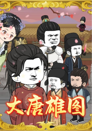 大唐雄图(45集) 大唐雄图(45集)精彩短剧合集