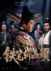 铁笔斩凶顽(66集) 铁笔斩凶顽(66集)短剧太好看