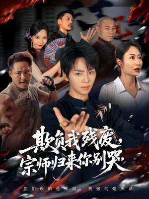 欺负我残废,宗师归来你别哭(64集) 欺负我残废,宗师归来你别哭(64集)免费短剧推荐