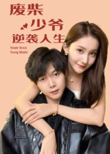 废柴少爷的逆袭人生(75集) 废柴少爷的逆袭人生(75集)全集免费观看