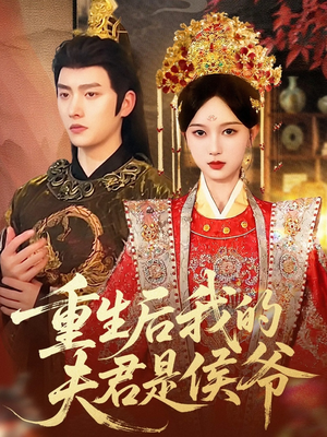 重生后我的夫君是侯爷(91集) 重生后我的夫君是侯爷(91集)推荐你们也去看