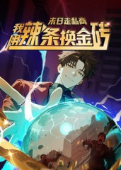 末日走私商:我用辣条换金砖第一季(51集) 末日走私商:我用辣条换金砖第一季(51集)全集都在这里了