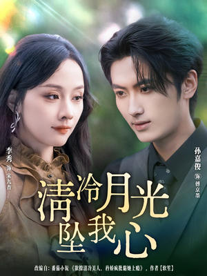 清冷月光坠我心(80集) 清冷月光坠我心(80集)短剧太上头了