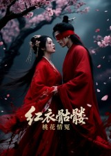 红衣骷髅桃花情冤(7集) 红衣骷髅桃花情冤(7集)不用花钱看全剧