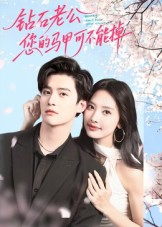 钻石老公,您的马甲不能掉(75集) 钻石老公,您的马甲不能掉(75集)短剧看全集