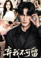 弃我不可留(61集) 弃我不可留(61集)常回家看看短剧