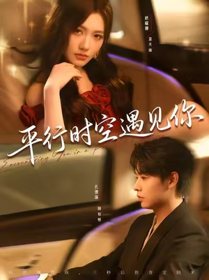平行时空遇见你(84集) 平行时空遇见你(84集)全部免费看全集