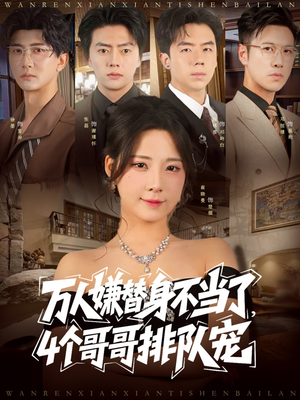 万人嫌替身不当了4个哥哥排队宠（88集）经典老剧免费看