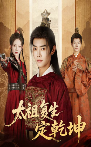 太祖复生定乾坤(60集) 太祖复生定乾坤(60集)全集都在这里了