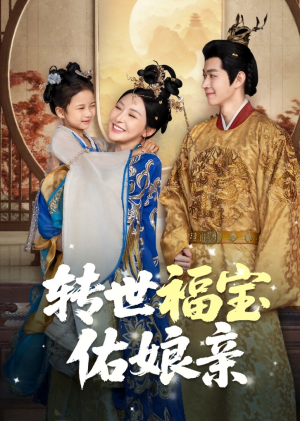 转世福宝佑娘亲(83集) 转世福宝佑娘亲(83集)火热短剧抢先看