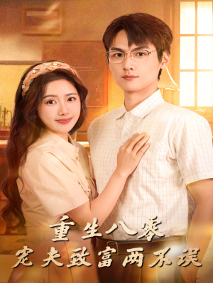 重生八零宠夫致富两不误(88集) 重生八零宠夫致富两不误(88集)一口气看完全集