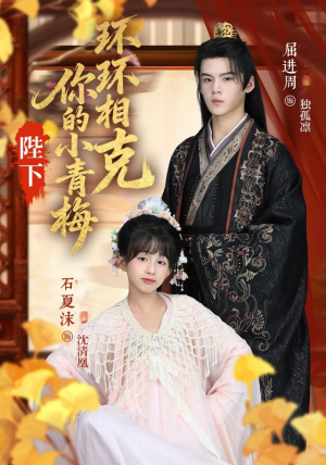 陛下你的小青梅环环相克(69集) 陛下你的小青梅环环相克(69集)热播短剧重燃