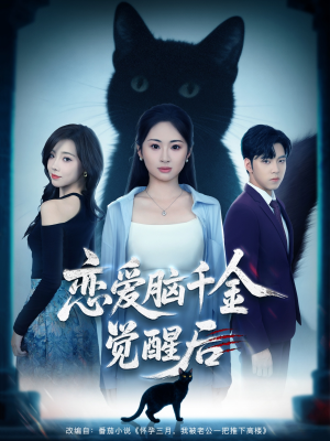 恋爱脑千金觉醒后(60集) 恋爱脑千金觉醒后(60集)短剧热播抢先看
