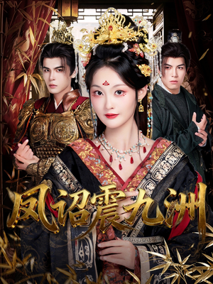 凤诏震九洲(66集) 凤诏震九洲(66集)热门短剧推广