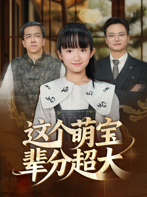 这个萌宝辈分超大(40集) 这个萌宝辈分超大(40集)热播短剧免费看