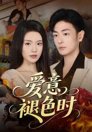 爱意褪色时(46集) 爱意褪色时(46集)我真的爱了