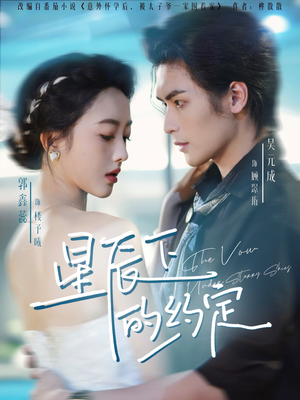 星辰下的约定(80集) 星辰下的约定(80集)在哪看是免费的