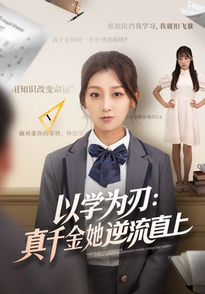 以学为刃真千金她逆流直上(86集) 以学为刃真千金她逆流直上(86集)热门短剧看不停