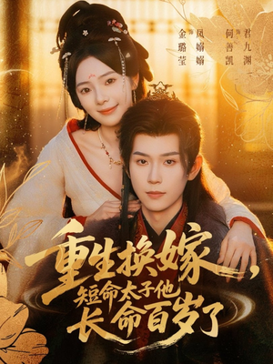 重生换嫁,短命太子他长命百岁了(80集) 重生换嫁,短命太子他长命百岁了(80集)好看的短剧来了