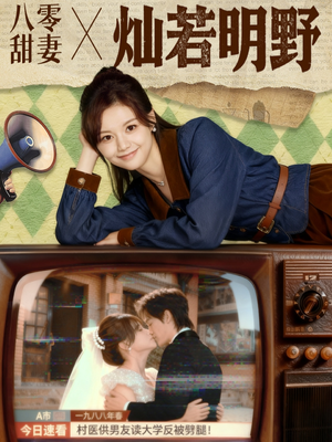 八零甜妻灿若明野(80集) 八零甜妻灿若明野(80集)精彩短剧看全集