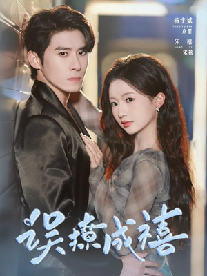 误撩成禧(80集) 误撩成禧(80集)独家内容免费看