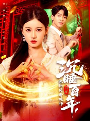 沉睡百年诡物哭着喊神(105集) 沉睡百年诡物哭着喊神(105集)网上可以看吗