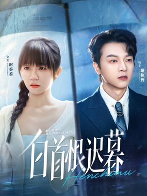 白首恨迟暮(78集) 白首恨迟暮(78集)今日最火短剧