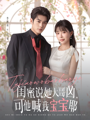 闺蜜说她大哥凶,可他喊我宝宝耶(79集) 闺蜜说她大哥凶,可他喊我宝宝耶(79集)好看短剧抢先看