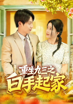 重生九三之白手起家(115集) 重生九三之白手起家(115集)不用花钱看全剧